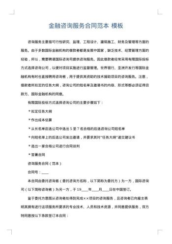 金融咨询服务合同范本