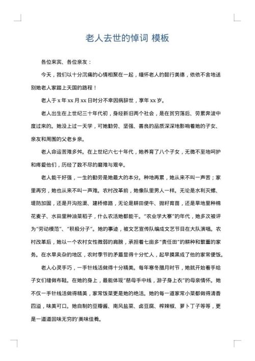 老人去世的悼词