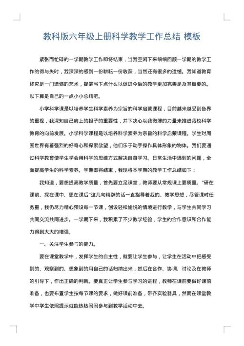 教科版六年级上册科学教学工作总结
