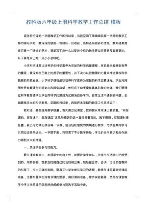 教科版六年级上册科学教学工作总结