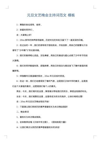 元旦文艺晚会主持词范文