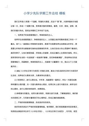 小学少先队学期工作总结