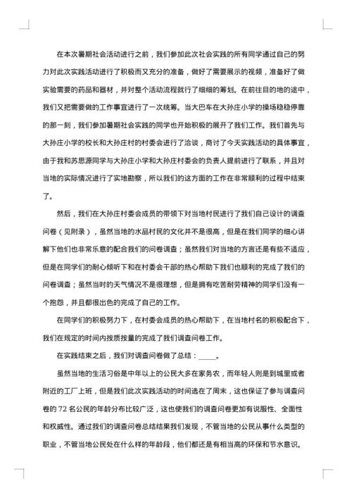 大学生的社会实践活动报告