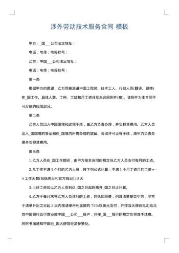 涉外劳动技术服务合同