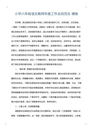 小学六年级语文教师年度工作总结范文