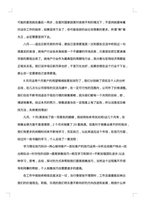 房地产销售置业顾问述职报告