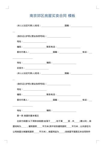 南京郊区房屋买卖合同