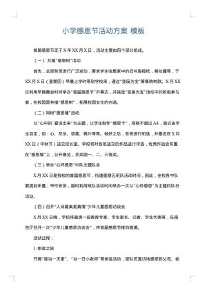 小学感恩节活动方案