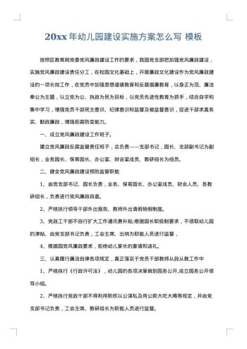 20xx年幼儿园建设实施方案怎么写