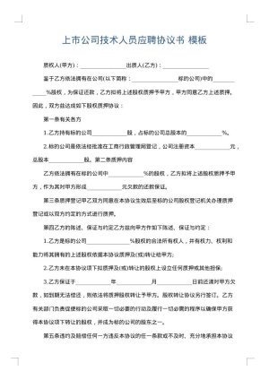 上市公司技术人员应聘协议书