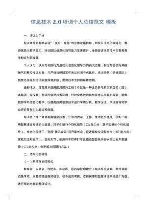 信息技术2.0培训个人总结范文