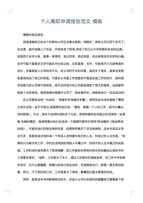 个人离职申请报告范文