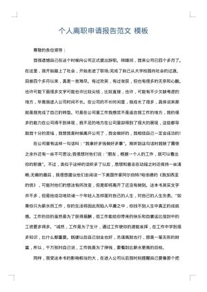 个人离职申请报告范文