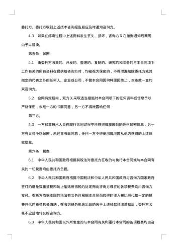 关于技术咨询合同模板集合
