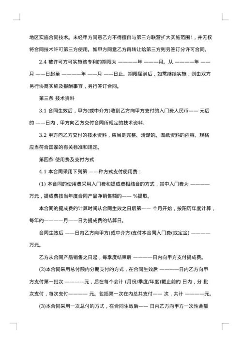 专利实施许可合同格式1
