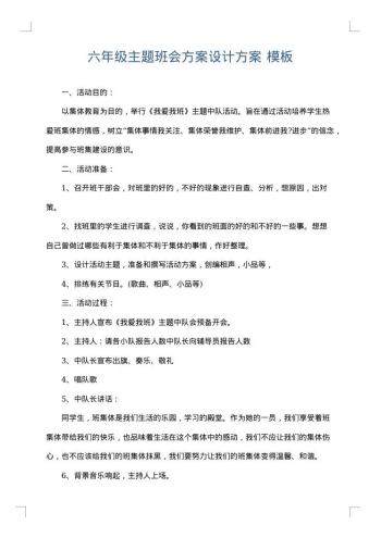 六年级主题班会方案设计方案