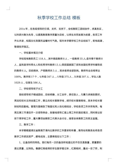 秋季学校工作总结