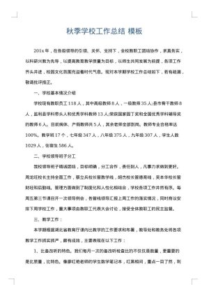 秋季学校工作总结