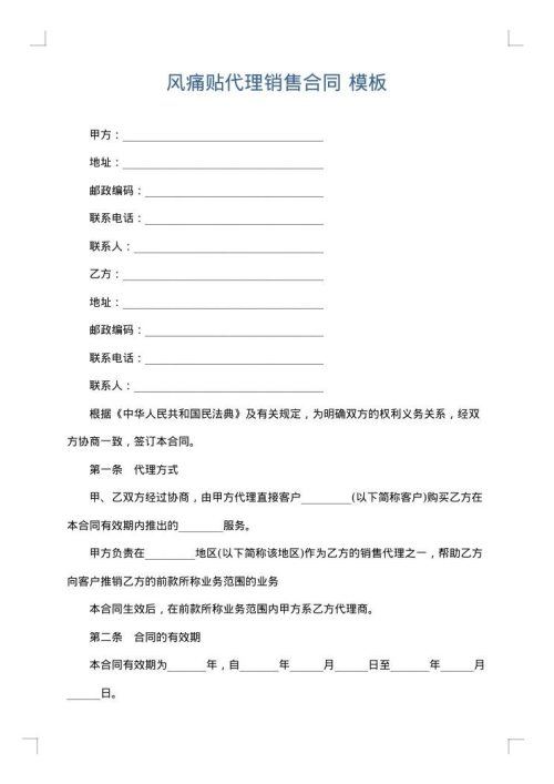 风痛贴代理销售合同