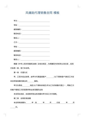 风痛贴代理销售合同