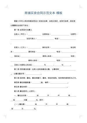 商铺买卖合同示范文本