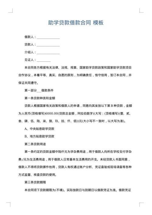 助学贷款借款合同