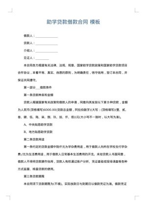 助学贷款借款合同