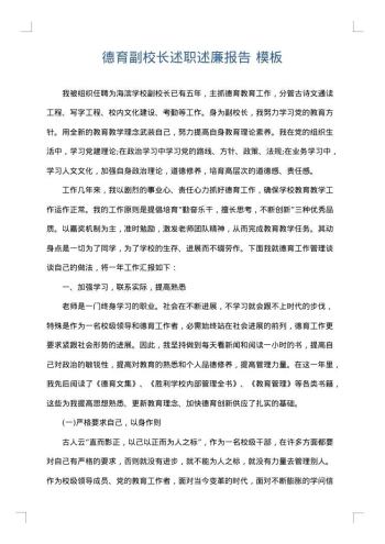 德育副校长述职述廉报告