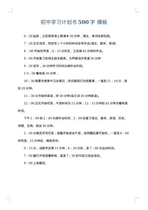 初中学习计划书500字