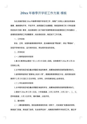 20xx年春季开学初工作方案
