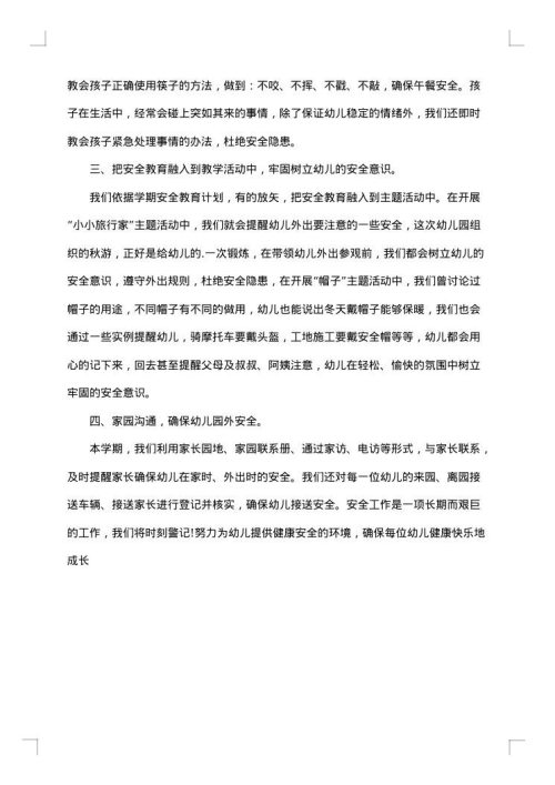 幼儿园安全管理专项整治的工作总结