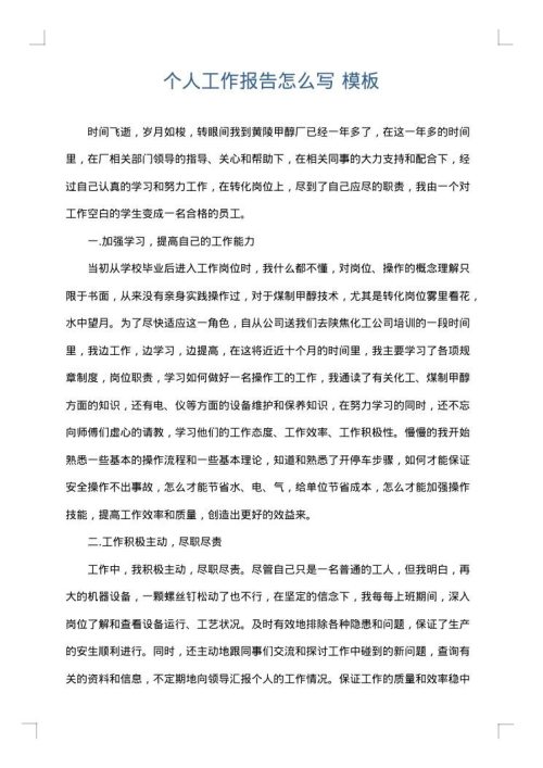 个人工作报告怎么写