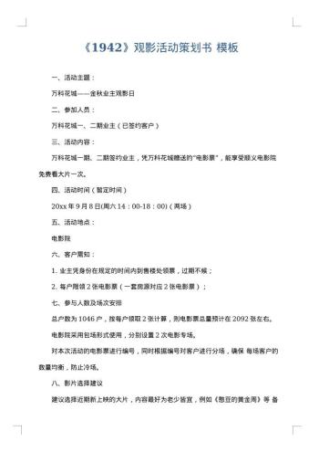 《1942》观影活动策划书