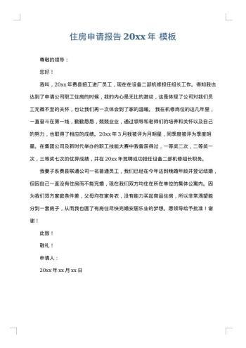 住房申请报告20xx年