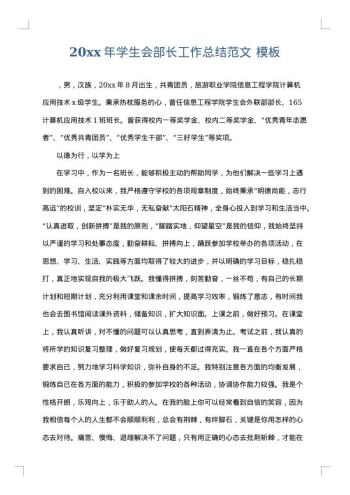 20xx年学生会部长工作总结范文