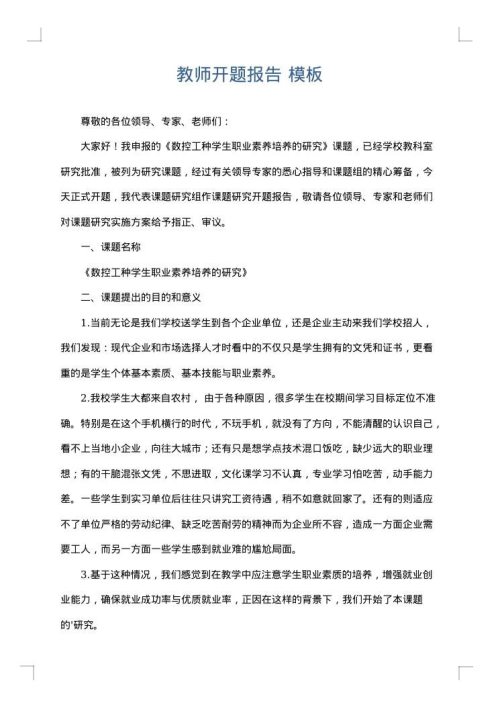 教师开题报告