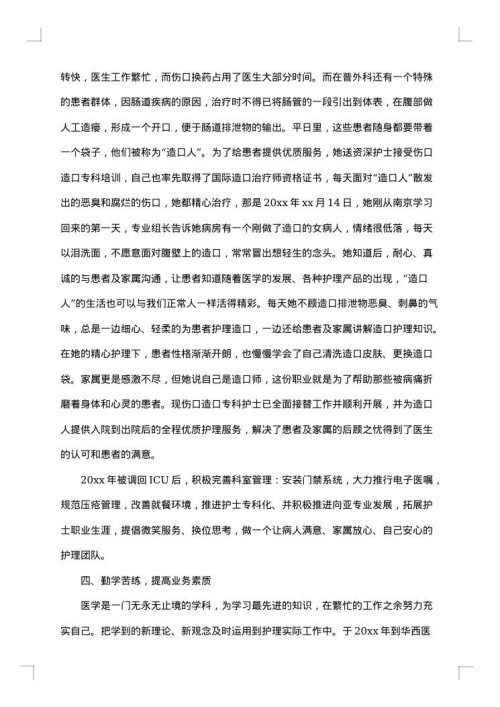 护士个人先进事迹