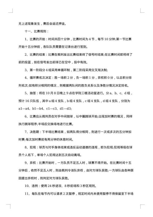 组织篮球比赛活动方案