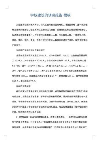 学校建设的调研报告