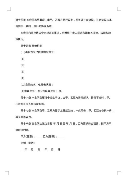 房屋出租协议月租）