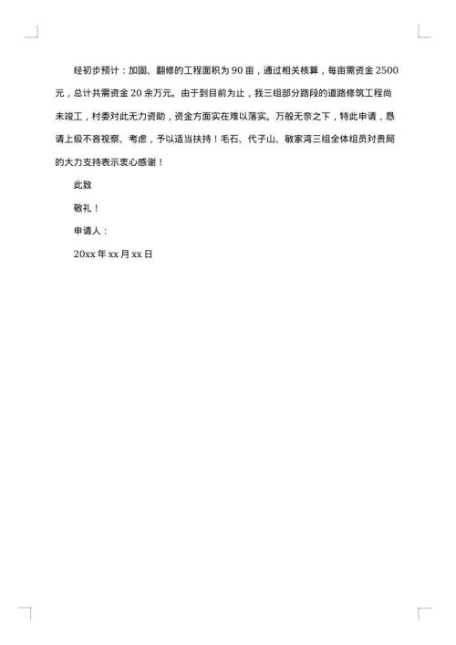 春节前工程款申请报告范文