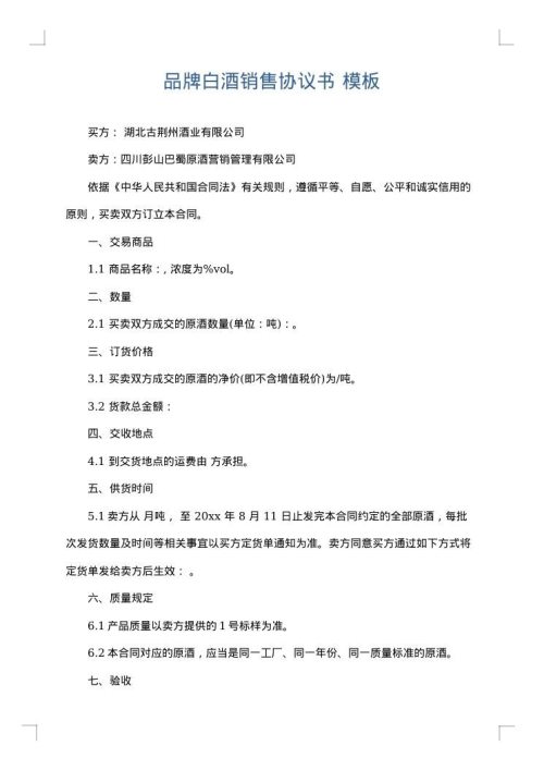 品牌白酒销售协议书