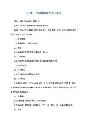 品牌白酒销售协议书
