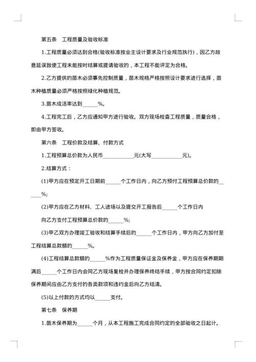 关于绿化施工标准合同
