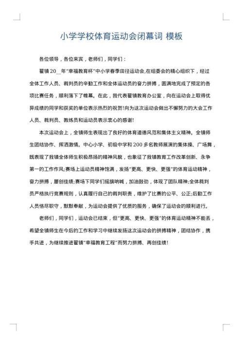 小学学校体育运动会闭幕词