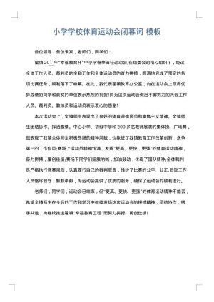 小学学校体育运动会闭幕词