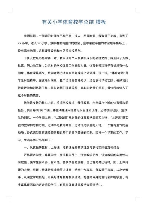有关小学体育教学总结