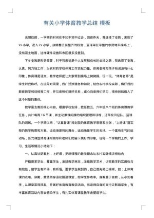 有关小学体育教学总结