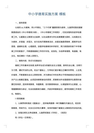 中小学德育实施方案