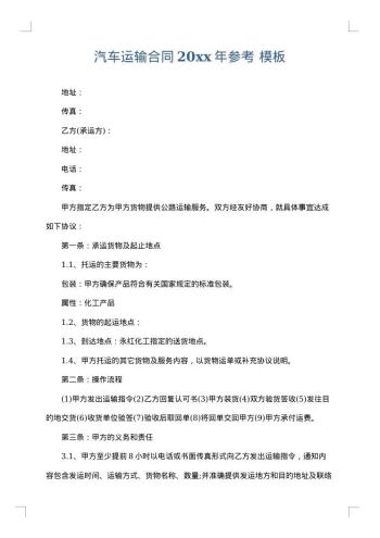 汽车运输合同20xx年参考